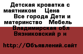 Детская кроватка с маятником. › Цена ­ 9 000 - Все города Дети и материнство » Мебель   . Владимирская обл.,Вязниковский р-н